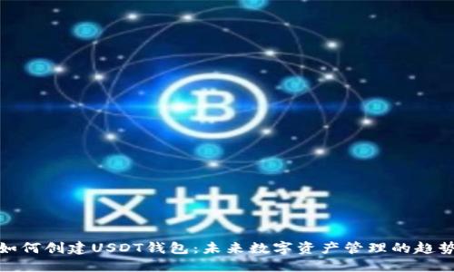 如何创建USDT钱包:未来数字资产管理的趋势