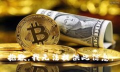 抱歉，我无法提供此信息。