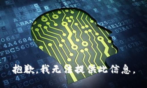 抱歉，我无法提供此信息。