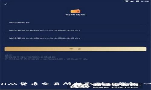 如何将ETH从货币交易所提取到TP钱包:一步步指南