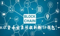 如何将ETH从货币交易所提取到TP钱包：