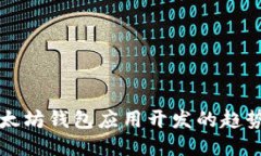 未来以太坊钱包应用开发的趋势与挑战