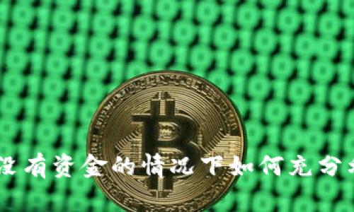 玩转TokenPocket:在没有资金的情况下如何充分利用区块链钱包的潜力