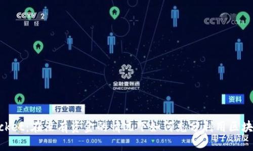 玩转TokenPocket:在没有资金的情况下如何充分利用区块链钱包的潜力