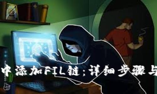 如何在TP钱包中添加FIL链：详细步骤与未来趋势解析