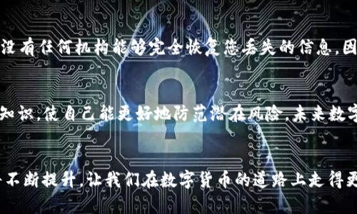   如何找回丢失的比特币钱包地址：未来发展趋势与技术保障 / 
 guanjianci 比特币钱包,找回比特币,数字货币安全,区块链技术 /guanjianci 

引言：比特币钱包的重要性
比特币，这种风靡全球的数字货币，已经成为了现代金融中一个不可忽视的角色。它所依赖的区块链技术，不仅改变了传统的金融交易方式，更为我们提供了一个去中心化、安全和透明的交易环境。而在比特币交易中，钱包地址就是您的数字资产的“面孔”。所以，保护好您的比特币钱包地址是任何比特币投资者都应重视的事情。但如果您不小心丢失了钱包地址，又该如何找回呢？

比特币钱包地址简介
在深入找回钱包地址的方法之前，首先让我们认识一下比特币钱包地址是什么。比特币钱包地址是一串由数字和字母组成的唯一标识符，类似于您银行账户的账号，用于接收和发送比特币。每个比特币钱包都有一个或多个地址，这些地址可以被视为您在区块链上的“数字身份”。

丢失比特币钱包地址的原因
丢失比特币钱包地址的原因有很多，可能是因为:
ul
  li忘记备份钱包生成的助记词或私钥/li
  li设备故障，如手机丢失或计算机硬盘损坏/li
  li误删除钱包应用或数据/li
  li解锁钱包时遇到错误或忘记密码/li
/ul
真心觉得，遇到这些问题的时候，投资者的心情可想而知，有点遗憾又无奈。区块链的去中心化特性虽然带来了安全保障，却也让找回钱包地址变得相对复杂。

找回比特币钱包地址的方法
尽管找回比特币钱包地址可能会有一些困难，但以下几种方法可以帮助您尝试恢复：

h41. 检查备份/h4
第一步是检查任何您可能创建的备份。这包括:
ul
  li电子邮件：如果您曾通过电子邮件发送过钱包地址或助记词，请查看邮箱。/li
  li打印的文档：有些人可能会将钱包信息打印出来，查看一下是否有找到。/li
  li云存储：如果您将钱包信息保存在云服务上，也许可以重新获取。/li
/ul
找到备份的机会有时大于找回钱包的机会。如果您有定期备份的习惯，那么找回钱包地址将相对容易。

h42. 使用助记词恢复/h4
如果您在创建钱包时备份了助记词，可以利用这些助记词恢复钱包。助记词通常是由12到24个单词组成，您可以在钱包应用中选择“恢复钱包”的功能，输入助记词，系统会自动生成您的钱包地址。
真心觉得，备份钱包和助记词的重要性不言而喻，这不仅是对您资产的负责，也是对未来的一种保障。

h43. 查看交易记录/h4
如果您曾经向他人发送或接收过比特币，可以通过交易记录找到您的钱包地址。在一些区块链浏览器中，输入您已知的交易信息，比如交易哈希，可以查询到相关的地址信息。

h44. 联系钱包服务商/h4
如果您使用的是集中式交易所或钱包服务商，可以联系他们进行恢复。他们可能会要求您提供身份认证信息以帮助找回钱包地址。虽然此方法不一定奏效，但有时候会有意想不到的收获。

未来趋势：数字钱包的发展
随着时代的发展，数字钱包的功能和安全性正在不断提升。未来，我们可能会看到以下几个趋势：
ul
  listrong更强的安全性/strong：新技术的应用，如生物识别和多重签名，可能会成为标准，以确保用户始终能够安全访问他们的资金。/li
  listrong用户友好界面/strong：随着用户对区块链技术的认识提高，钱包应用会更加人性化，减少复杂操作，让所有人都能轻松上手。/li
  listrong跨链兼容性/strong：越来越多的钱包将支持多种数字资产，使用户无需切换不同钱包即可管理所有资产。/li
  listrong教育与培训优先/strong：随着人们对数字资产认知的不断增强，教育机构和数字货币企业会更重视用户的教育，提供更系统的数字资产管理培训。/li
/ul
真心觉得，这些发展无疑将为用户提供更好的体验，但与此同时，用户也需要增加自身的防备意识，以防止丢失钱包地址的悲剧重演。

常见问题解答

h4问题一：是否可以通过技术手段完全找回钱包地址？/h4
这是一个相对复杂的问题。技术上来说，如果您没有备份，且无法通过交易记录或助记词恢复钱包地址，那么找回的可能性非常小。区块链技术的去中心化性质意味着，没有任何机构能够完全恢复您丢失的信息。因此，建议您一定要在创建钱包时认真备份。

h4问题二：怎样防止以后丢失比特币钱包地址？/h4
防止丢失钱包地址的方法有几个，首先是定期备份，可以利用云存储和印刷方式做好多重备份；其次，使用更安全的设备存储私钥和助记词；最后，增加自己的数字货币知识，使自己能更好地防范潜在风险。未来数字钱包的发展趋势必将减少这种情况的发生，从而提高整体用户体验。

总结
丢失比特币钱包地址固然让人沮丧，但通过妥善的备份措施和技术的合理使用，恢复的希望并非毫无。随着数字货币市场的不断快速发展，用户的需求和技术保障也将不断提升，让我们在数字货币的道路上走得更加稳妥。希望每一位投资者都能保护好自己的数字资产，拥有更加安全自信的未来。真心觉得，这是我们每个数字公民的责任。