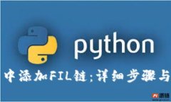 如何在TP钱包中添加FIL链：详细步骤与