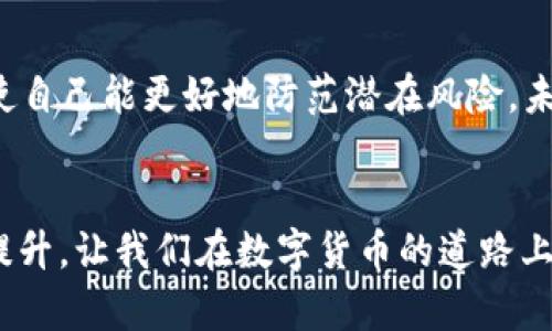   如何找回丢失的比特币钱包地址：未来发展趋势与技术保障 / 
 guanjianci 比特币钱包,找回比特币,数字货币安全,区块链技术 /guanjianci 

引言：比特币钱包的重要性
比特币，这种风靡全球的数字货币，已经成为了现代金融中一个不可忽视的角色。它所依赖的区块链技术，不仅改变了传统的金融交易方式，更为我们提供了一个去中心化、安全和透明的交易环境。而在比特币交易中，钱包地址就是您的数字资产的“面孔”。所以，保护好您的比特币钱包地址是任何比特币投资者都应重视的事情。但如果您不小心丢失了钱包地址，又该如何找回呢？

比特币钱包地址简介
在深入找回钱包地址的方法之前，首先让我们认识一下比特币钱包地址是什么。比特币钱包地址是一串由数字和字母组成的唯一标识符，类似于您银行账户的账号，用于接收和发送比特币。每个比特币钱包都有一个或多个地址，这些地址可以被视为您在区块链上的“数字身份”。

丢失比特币钱包地址的原因
丢失比特币钱包地址的原因有很多，可能是因为:
ul
  li忘记备份钱包生成的助记词或私钥/li
  li设备故障，如手机丢失或计算机硬盘损坏/li
  li误删除钱包应用或数据/li
  li解锁钱包时遇到错误或忘记密码/li
/ul
真心觉得，遇到这些问题的时候，投资者的心情可想而知，有点遗憾又无奈。区块链的去中心化特性虽然带来了安全保障，却也让找回钱包地址变得相对复杂。

找回比特币钱包地址的方法
尽管找回比特币钱包地址可能会有一些困难，但以下几种方法可以帮助您尝试恢复：

h41. 检查备份/h4
第一步是检查任何您可能创建的备份。这包括:
ul
  li电子邮件：如果您曾通过电子邮件发送过钱包地址或助记词，请查看邮箱。/li
  li打印的文档：有些人可能会将钱包信息打印出来，查看一下是否有找到。/li
  li云存储：如果您将钱包信息保存在云服务上，也许可以重新获取。/li
/ul
找到备份的机会有时大于找回钱包的机会。如果您有定期备份的习惯，那么找回钱包地址将相对容易。

h42. 使用助记词恢复/h4
如果您在创建钱包时备份了助记词，可以利用这些助记词恢复钱包。助记词通常是由12到24个单词组成，您可以在钱包应用中选择“恢复钱包”的功能，输入助记词，系统会自动生成您的钱包地址。
真心觉得，备份钱包和助记词的重要性不言而喻，这不仅是对您资产的负责，也是对未来的一种保障。

h43. 查看交易记录/h4
如果您曾经向他人发送或接收过比特币，可以通过交易记录找到您的钱包地址。在一些区块链浏览器中，输入您已知的交易信息，比如交易哈希，可以查询到相关的地址信息。

h44. 联系钱包服务商/h4
如果您使用的是集中式交易所或钱包服务商，可以联系他们进行恢复。他们可能会要求您提供身份认证信息以帮助找回钱包地址。虽然此方法不一定奏效，但有时候会有意想不到的收获。

未来趋势：数字钱包的发展
随着时代的发展，数字钱包的功能和安全性正在不断提升。未来，我们可能会看到以下几个趋势：
ul
  listrong更强的安全性/strong：新技术的应用，如生物识别和多重签名，可能会成为标准，以确保用户始终能够安全访问他们的资金。/li
  listrong用户友好界面/strong：随着用户对区块链技术的认识提高，钱包应用会更加人性化，减少复杂操作，让所有人都能轻松上手。/li
  listrong跨链兼容性/strong：越来越多的钱包将支持多种数字资产，使用户无需切换不同钱包即可管理所有资产。/li
  listrong教育与培训优先/strong：随着人们对数字资产认知的不断增强，教育机构和数字货币企业会更重视用户的教育，提供更系统的数字资产管理培训。/li
/ul
真心觉得，这些发展无疑将为用户提供更好的体验，但与此同时，用户也需要增加自身的防备意识，以防止丢失钱包地址的悲剧重演。

常见问题解答

h4问题一：是否可以通过技术手段完全找回钱包地址？/h4
这是一个相对复杂的问题。技术上来说，如果您没有备份，且无法通过交易记录或助记词恢复钱包地址，那么找回的可能性非常小。区块链技术的去中心化性质意味着，没有任何机构能够完全恢复您丢失的信息。因此，建议您一定要在创建钱包时认真备份。

h4问题二：怎样防止以后丢失比特币钱包地址？/h4
防止丢失钱包地址的方法有几个，首先是定期备份，可以利用云存储和印刷方式做好多重备份；其次，使用更安全的设备存储私钥和助记词；最后，增加自己的数字货币知识，使自己能更好地防范潜在风险。未来数字钱包的发展趋势必将减少这种情况的发生，从而提高整体用户体验。

总结
丢失比特币钱包地址固然让人沮丧，但通过妥善的备份措施和技术的合理使用，恢复的希望并非毫无。随着数字货币市场的不断快速发展，用户的需求和技术保障也将不断提升，让我们在数字货币的道路上走得更加稳妥。希望每一位投资者都能保护好自己的数字资产，拥有更加安全自信的未来。真心觉得，这是我们每个数字公民的责任。