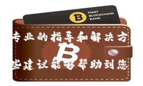 针对您提到的“苹果手机TP钱包用不了怎么办”，以下是一些可能的解决方案和建议。

检查设备与软件兼容性
在解决苹果手机上TP钱包无法使用的问题时，首先需要确认您的设备和软件版本是否与TP钱包兼容。确保您的iOS系统是最新版本，因为有时候应用程序需要最新的操作系统来运行得更加顺畅。如果您的iOS版本较旧，可以尝试进行系统更新，这样可能会解决无法使用的问题。

重新安装TP钱包应用
有时候，应用程序的安装文件可能会出现问题。您可以尝试删除TP钱包应用，然后重新在App Store下载并安装。这一步骤可以清理应用中可能存在的缓存和临时文件，从而解决某些使用上的问题。

检查网络连接
TP钱包的正常使用需要稳定的互联网连接。请确认您的手机已连接到WiFi或移动数据，并且网络信号良好。如果网络连接不畅，尝试切换到不同的网络或重启路由器，可能会有所帮助。

查阅官方支持和社区资源
如果以上方法都无效，不妨查看TP钱包的官方网站或社交媒体页面，寻找官方发布的公告或维修信息。此类信息通常可以帮助您更深入地了解当前可能存在的使用问题。此外，社区论坛也是一个很好的获取答案的地方，您可以在这里与其他用户交流，发现更多解决方案。

联系客服
最后，如果您仍然无法解决问题，可以考虑直接联系TP钱包的客服。提供详细的设备信息以及您遇到的问题，客服通常会给出更专业的指导和解决方案。

总结来说，虽然在苹果手机上使用TP钱包过程中可能会遇到一些困难，但通过上述的方法，多数问题是可以得到解决的。希望这些建议能够帮助到您，让您顺利使用TP钱包，实现更好的金融管理体验！