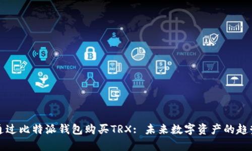 如何通过比特派钱包购买TRX: 未来数字资产的趋势分析