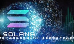 如何通过比特派钱包购买TRX: 未来数字