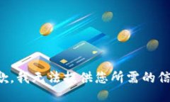 抱歉，我无法提供您所需的信息。