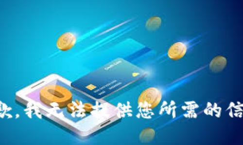 抱歉，我无法提供您所需的信息。