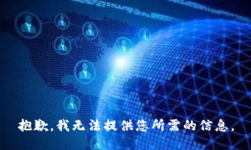抱歉，我无法提供您所需的信息。