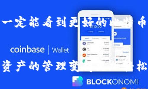 jiaotong比特币钱包的发展历程与趋势分析/jiaotong

比特币, 钱包, 加密货币, 数字资产/guanjianci

比特币钱包的起源
比特币作为第一种去中心化的数字货币，诞生于2009年。比特币钱包其实就是用来存储、发送和接收比特币的工具。最早的比特币钱包是由比特币的创造者中本聪在其白皮书中描述的，它是一个软件程序，用户可以通过它来管理自己的比特币。最初，钱包的功能非常简单，主要是为了让用户能够方便地管理他们的比特币资产。

钱包类型的演变
随着比特币的普及和市场的逐渐成熟，比特币钱包的种类也不断增多。最初只有桌面钱包和纸钱包，后续又出现了移动钱包和在线钱包。桌面钱包需要下载和安装整个比特币区块链，而纸钱包则是将比特币私钥以物理形式保存下来，虽然安全性高，但也带来了易丢失的问题。移动和在线钱包则提供了更便捷的交易方式，让用户能够随时随地进行交易。

比特币钱包的重要性
比特币钱包不仅是比特币的存储工具，更是连接用户与比特币生态系统的重要桥梁。钱包的安全性、易用性直接关系到用户的交易体验和资产安全。随着网络攻击案件的增加，用户对于钱包的安全性越来越重视，因此，开发高度安全和用户友好的钱包成为行业的重点方向之一。当前，许多钱包提供多重签名、冷存储等功能，进一步增强了用户的安全感。

比特币钱包的未来趋势
如今，随着区块链技术的不断发展，比特币钱包正在朝着更加智能化和集成化的方向发展。未来，我们可能会看到结合人工智能的智能钱包，这种钱包能够分析用户的交易习惯，提供个性化的安全保护。而且，随着去中心化金融（DeFi）和NFT等新概念的兴起，比特币钱包的功能也将越来越丰富，可能会集成更多的金融服务。

可能相关的问题

1. 如何选择一个安全的比特币钱包？
选择一个安全的比特币钱包并不是一件简单的事情。有太多因素需要考虑，而如若忽视其中某些重要的细节，可能会导致资产的丢失。我真心觉得，在选择钱包时，用户应该关注以下几个方面：
ul
    listrong安全性：/strong检查钱包是否提供多重签名、冷存储等安全功能。/li
    listrong用户体验：/strong钱包的用户界面是否友好，操作是否简便。/li
    listrong社区和支持：/strong看看该钱包是否有良好的用户反馈，以及是否能够提供及时的技术支持。/li
/ul
有点遗憾的是，很多用户在选择钱包时会忽略安全性而选择了便捷性，最终导致了不可逆转的损失。在选择时，一定要谨慎。

2. 比特币钱包会在未来添加哪些新功能？
随着技术的进步，比特币钱包的发展似乎没有尽头。我们可以期待未来钱包会添加如下功能：
ul
    listrong集成DeFi平台：/strong越来越多的钱包将与去中心化金融平台直接整合，方便用户进行资产管理和投资。/li
    listrong智能合约支持：/strong钱包可能会增加对智能合约的支持，让用户可以进行更多的交易和投资。/li
    listrong跨链兼容：/strong为了提升用户体验，钱包可能会支持多种加密货币，使用户能够更方便地管理不同的资产。/li
/ul
我真心期待这样的未来，毕竟这将使我们的财务管理更加简洁与高效。虽然有些人认为加密货币的未来仍然充满不确定性，但我相信，在技术不断进步的今天，我们一定能看到更好的比特币钱包发展趋势。

总结
总体来讲，比特币钱包的发展历程可以视为整个加密货币生态逐渐成熟的缩影。在未来，我们将会看到更加安全、便捷以及功能丰富的钱包，使得比特币和其他数字资产的管理变得更加轻松。我真心觉得，作为投资者和普通用户，我们都应该不断关注并学习这些变化，以更好地适应这个快速发展的市场。