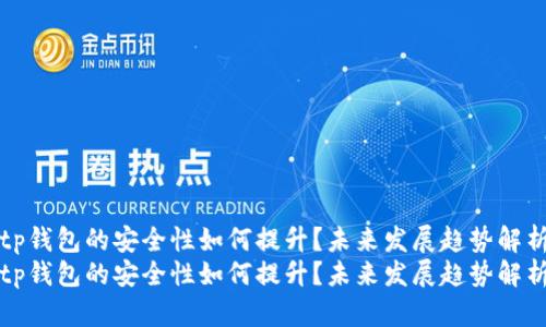 tp钱包的安全性如何提升?未来发展趋势解析
tp钱包的安全性如何提升?未来发展趋势解析