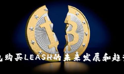 TP钱包购买LEASH的未来发展和趋势分析