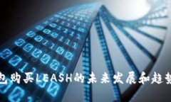 TP钱包购买LEASH的未来发展和趋势分析