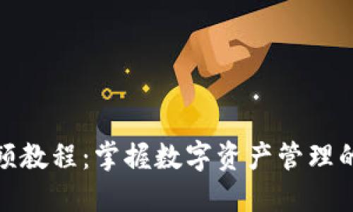 TP钱包视频教程:掌握数字资产管理的未来趋势