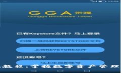 TP钱包视频教程：掌握数字资产管理的