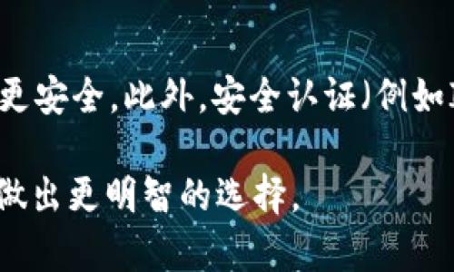 关于“TP钱包和交易所哪个安全”的讨论，确实是一个值得深入探讨的话题。接下来，我将通过详细的分析来解答这个问题。

TP钱包与交易所的基本定义
在进入安全性分析之前，我们先来理解一下TP钱包和交易所的不同。这两者都是数字资产管理的重要工具，但它们的功能和特点却有很大的区别。

TP钱包是一个去中心化的数字资产钱包，它允许用户安全地存储、管理和交易各种加密货币。用户的私钥存放在本地，只有用户自己能够访问和控制自己的资产。这种方式确保了资产的安全性，但也意味着用户要对其自己的私钥安全负责。

而交易所是一种集中化的平台，用户可以通过它进行买卖和交易各种数字资产。在交易所中，用户的资产通常存储在交易所的热钱包或冷钱包中，这意味着用户的资产安全在一定程度上取决于交易所的安全性。

安全性分析
在讨论TP钱包和交易所的安全性时，我们可以从多个方面来看待，包括资产控制、外部攻击风险以及法规合规性等。

资产控制
在TP钱包中，用户拥有资产的完全控制权。也就是说，用户掌握着自己的私钥，这使得他可以自由地管理资金，而不必担心交易所的财务问题或政策变化。但这种模式也有其风险：如果用户丢失了私钥，那么数字资产将无法恢复，用户的资金将永远丢失。

相比之下，交易所虽然能提供方便的交易服务和快速的资金流动，但由于资产集中存储，其安全性依赖于交易所的内部安全措施。如果交易所受到攻击，用户的资产可能会面临被盗的风险。历史上，不少知名交易所都发生过安全事件，如2014年的Mt. Gox事件，导致用户资产损失惨重。

外部攻击风险
确实存在着外部攻击的风险。TP钱包用户由于不需要依赖于第三方平台，所以相对较少受到集中化攻击的影响。然而，他们仍然需要提防恶意软件和网络钓鱼等安全威胁。

然而，交易所则是黑客攻击的重点目标。由于其资金集中，交易所也成为了许多黑客眼中的“香饽饽”。因此，尽管交易所会采取各种安全措施来保护用户资产，但在攻击者横行的情况下，用户的安全性依然存在风险。

法规合规性
在安全性上，交易所的另一大挑战是法规合规性。许多国家对数字资产有不同的监管政策，交易所必须遵从这些法规。这意味着交易所可能会面临法律责任，同时其合规性也会影响用户的资产安全。

相对而言，TP钱包的使用不受地区限制，用户能够自由地进行交易，而不会受到过多限制。然而，这也使用户的责任随之增加，特别是在合规方面。

总结与建议
总体而言，TP钱包和交易所各有优缺点。TP钱包在资产控制和安全性方面有明显优势，而交易所则在方便性和流动性上表现更佳。

我个人真心觉得，选择哪种方式应当根据个人需求而定。如果你愿意承担更多的责任，并希望对自己的资产有更多的控制，那么TP钱包可能更适合你。然而，如果你是一位新手，或者这笔资金需要频繁交易，交易所可能会更方便。

常见问题解答

问题一：TP钱包如何保障我的资产安全？
TP钱包通过多种方式保障用户资产的安全。在使用TP钱包时，用户的私钥会被保存在本地设备上，这样用户能够完全控制自己的资产。更重要的是，TP钱包通常会提供双重认证和生物识别等安全措施，增加资产的安全性。此外，用户应定期备份其钱包，确保在设备丢失或损坏时能找回资产。

问题二：选择交易所时，我该关注哪些安全性指标？
选择交易所时，需要关注一些重要的安全性指标。首先，查看交易所的安全历史，是否有过重大安全事故。其次，确认其是否使用冷存储来保护用户资产，冷存储通常更安全。此外，安全认证（例如ISO 27001）也是一个重要指标，说明该交易所在信息安全管理方面做得比较好。最重要的一点是，选择知名度高、评价好的交易所，可以大大提高你的资产安全性。

综上所述，TP钱包和交易所都有其各自的安全优势与劣势，选择最佳方案取决于个人的需求和风险承受能力。希望我的解答能够帮助到你，让你在数字资产管理上做出更明智的选择。