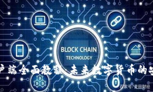 比特币钱包客户端全面教程：未来数字货币的安全与发展趋势