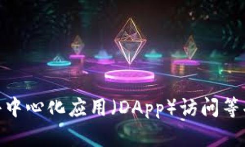 TokenPocket是一款来自中国的多链数字钱包，支持多种加密货币和区块链的交互。它为用户提供了安全的资产管理、去中心化应用（DApp）访问等功能。TokenPocket因其支持多条区块链（如Ethereum、TRON、EOS等）和用户友好的界面而受到加密货币爱好者的欢迎。