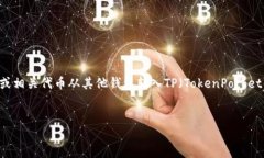 关于“NFT币提到TP钱包多久到账”的问