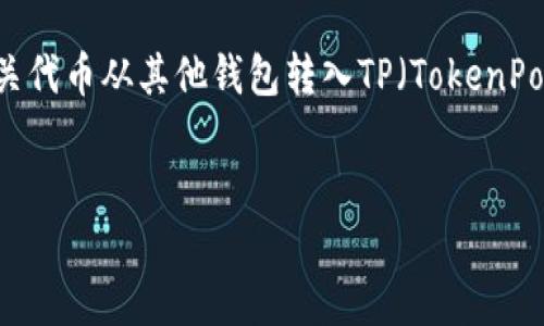 关于“NFT币提到TP钱包多久到账”的问题,我们可以将其理解为用户对于将NFT资产或相关代币从其他钱包转入TP(TokenPocket)钱包所需时间的疑问。为此,我将为您生成一个符合的、相关关键词和详细内容介绍。
NFT币转账到TP钱包的到帐时间揭秘:用户需知的未来趋势