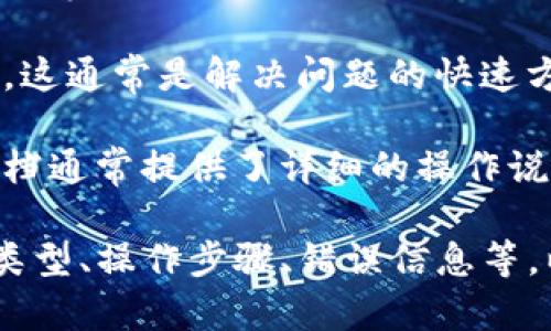 如果您在使用TP钱包（TokenPocket Wallet）时遇到了问题，可以通过以下渠道来咨询和解决问题：

1. **官方支持平台**：访问TP钱包的官方网站，通常网站上会有一个“支持”或者“帮助”板块，您可以在这里找到常见问题的解答或者提交您的问题。

2. **社交媒体**：TP钱包在一些社交媒体平台上可能有官方账号，例如Twitter、Facebook或Telegram。通过这些平台，您可以联系他们的客服团队，获取及时的帮助。

3. **社区论坛**：许多用户会在像Reddit、Bitcointalk、Telegram群组等论坛上讨论TP钱包的问题和解决方案。您可以在这些地方找到有用的信息，或者发帖询问。

4. **客服热线**：如果TP钱包提供了客服电话，您可以直接拨打询问。这通常是解决问题的快速方式。

5. **用户手册和指南**：查看TP钱包的用户手册或在线指南。这些文档通常提供了详细的操作说明和故障排除的方法。

记得在咨询时，准备好您遇到的问题的详细信息，包括您使用的设备类型、操作步骤、错误信息等，以便客服人员能够更快帮助您。