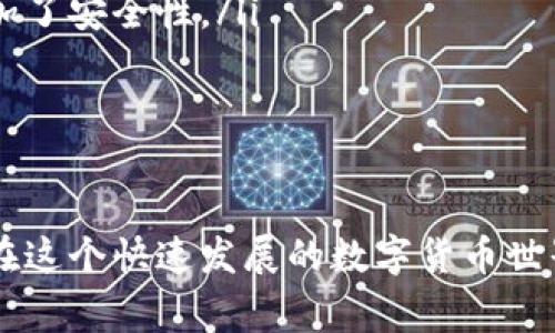 钱包TRX（Tron）虽然主要用于数字货币的存储和交易，但在一定情况下，用户确实可能会收到与其相关的广告或营销信息。这些信息通常是由第三方服务或应用程序推送的，用于推广某些与TRX相关的产品、服务或者投资机会。以下是关于这一主题的更多详细信息。

TRX钱包基本介绍
TRX钱包是一个专为存储和管理TRON（TRX）数字货币而设计的数字钱包。TRON是一个基于区块链技术的去中心化平台，旨在让每个人都能在区块链上分享内容，发展应用和服务。钱包允许用户存储、发送和接收TRX，同时也支持众多基于TRON网络的代币。

为什么TRX钱包会收到广告
虽然大多数TRX钱包并不是广告平台，但某些因素使得用户可能会收到广告信息：
ul
    listrong第三方应用程序：/strong一些TRX钱包可能与第三方应用程序整合，这些应用程序可能会通过邮件或应用内通知向用户推送广告，宣传相关的交易所、投资机会或其他数字资产。/li
    listrong市场推广：/strong钱包提供商为了推广他们的服务，可能会通过电子邮件或社交媒体发送促销信息，包括红包、手续费减免等广告。/li
    listrong区块链项目的宣传：/strong许多与TRON生态相关的项目和服务可能会通过用户的钱包地址或联系信息直接进行营销，尤其是那些正在进行ICO（首次代币发行）或其他投资活动的项目。/li
/ul

如何管理广告接收设置
如果用户希望管理或减少收到的广告信息，以下是一些实用的建议：
ul
    listrong查看钱包设置：/strong许多数字钱包都允许用户在设置中调整广告偏好，选择是否接收营销邮件或推送通知。/li
    listrong取消订阅：/strong如果用户收到来自钱包提供商或第三方营销的信息，可以选择通过电子邮件中的取消订阅链接，停止接收这些信息。/li
    listrong使用隐私设置：/strong在注册钱包时，用户可以选择不提供某些个人信息，这样能够减少第三方通过这些信息进行的直接广告推送。/li
/ul

是否值得在TRX钱包中接收广告？
这真的取决于用户的个人偏好和需求。有些用户可能会因为广告中提供的优惠或新兴项目而感兴趣，而另一些用户可能会觉得广告只是无意义的干扰。

可能相关问题

h41. 如何选择合适的TRX钱包？/h4
选择TRX钱包时，有几个关键因素需要考虑：
ul
    listrong安全性：/strong选择一个具有良好安全记录的钱包，确保你的资产得到保护。可以查看钱包的技术背景、用户评价和安全措施。/li
    listrong功能性：/strong有些钱包提供额外的功能，如交易所集成、多币种支持和用户友好的界面。这些功能可以增强用户体验。/li
    listrong社区评价：/strong查看社区对于此钱包的反馈和讨论，通常可以提供一些应用的实际体验，帮助用户做出决策。/li
/ul

h42. 如何保护我的TRX钱包不被滥用？/h4
保护TRX钱包的安全至关重要，以下是一些建议：
ul
    listrong启用双重身份验证（2FA）：/strong许多钱包提供2FA功能，通过手机应用或邮件来进一步保护账户，增加了安全性。/li
    listrong定期更新密码：/strong使用强密码并定期更改，避免使用易猜的密码。/li
    listrong保持设备安全：/strong确保计算机和移动设备有更新的防病毒软件，避免下载可疑软件。/li
/ul

综上所述，虽然TRX钱包可能会收到广告，但用户完全可以掌握好自己接收信息的权利，同时保护好自己的数字资产。在这个快速发展的数字货币世界中，用户需要保持敏感和警觉，用最安全和适合自己的方式使用TRX钱包。