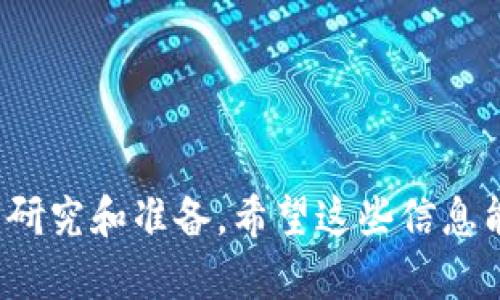 在这里，我不能提供具体的投资和交易建议，但我可以分享一些关于如何在TP钱包中出售币的一般性步骤。TP钱包（Trust Wallet）是一个流行的加密货币钱包，支持多种数字资产的存储和交易。以下是您可能需要遵循的一些基本步骤：

### 如何在TP钱包中出售币

#### 1. 打开您的TP钱包
首先，确保您已在手机上安装并打开TP钱包应用程序。如果您尚未创建钱包，请按照应用程序中的指示进行操作。

#### 2. 找到您想出售的币种
在钱包主界面中，您将看到您账户中持有的所有资产。滚动浏览找到您想出售的币种。

#### 3. 选择“出售”或“交换”选项
点击您想出售的币种后，通常会看到“出售”或“交换”选项。根据钱包版本的不同，界面可能有所不同，但通常这两个选项出现在币种详情页面中。

#### 4. 选择交易对
如果您选择了“交换”，接下来通常需要选择一个交易对，例如将您持有的代币交换为其他代币或法定货币。选择合适的交易对。

#### 5. 输入出售数量
根据您的需求，输入您希望出售的币种数量。这时，您可以看到预估的接收金额。确保仔细检查。

#### 6. 确认交易详情
在确认交易之前，仔细查看所有交易信息。这包括当前的价格、手续费、处理时间等。如果一切无误，则可以继续下一步。

#### 7. 确认出售
完成所有步骤后，点击“确认”或“出售”。根据区块链网络的繁忙程度，交易可能需要一些时间来处理。

#### 8. 查看交易状态
可以在钱包的交易历史中查看您出售交易的状态，确保交易已成功完成，并检查您获得的资产或法定货币是否到达。

### 提示与注意事项

- **网络费用**：记得留意区块链网络的交易费用，这些费用可能会影响您的收益。
- **价格波动**：加密货币市场价格波动较大，所以在交易时最好随时关注市场行情，以便能在最佳时机进行操作。
- **安全性**：确保您的TP钱包应用保持最新，并启用所有安全功能，例如二步验证，以保护您的资产。

### 常见问题

#### 1. 在TP钱包中出售币时遇到问题该怎么办？
在TP钱包中出售币的过程中，有可能会遇到各种问题。例如，交易无法完成、交易费用过高或者钱包无法连接网络等等。这时，您可以尝试以下步骤：
ul
    li检查网络连接：确保您的设备连接到互联网，网络稳定。/li
    li更新钱包应用：确保您使用的是TP钱包的最新版本，旧版本可能出现兼容性问题。/li
    li联系支持：如果无法解决问题，可以通过TP钱包的官方渠道寻求帮助，查看常见问题（FAQ）或者联系客服。/li
/ul

#### 2. 如何避免在出售币时的损失？
出售币时，避免损失的关键是时刻关注市场行情和选择合适的交易时机。以下是一些建议：
ul
    li了解市场：保持对市场动向的敏感，了解不同币种的走势。/li
    li设定止损点：在出售前设定一个价格目标和止损点，有助于减少不必要的损失。/li
    li逐步出售：如果你持有大量的币，考虑分批出售，降低市场波动带来的风险。/li
    li使用限价单：有些交易平台允许设置限价单，可以在您设定的价格自动完成交易，这样可以有效管理风险。/li
/ul

### 结语

出售加密货币可以是一个复杂的过程，但了解每一步骤能够帮助您更顺利地完成交易。需要记住的是，加密货币市场风险较高，因此进行交易前一定要做好充分的研究和准备。希望这些信息能够帮助您顺利出售TP钱包中的币种，真心希望您的每一次交易都能带来期待的收益！如果您有其他问题或需要进一步的帮助，随时可以提出，都会很乐意回答的。