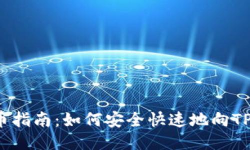 TP钱包转币指南:如何安全快速地向TP钱包转币?