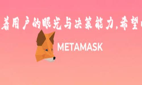 要去除TP钱包中的空气币（即某些项目或代币可能缺乏实际价值或长期潜力的加密货币），您可以按照以下步骤操作：

### 1. 确认空气币的存在

在去除任何代币之前，首先要确认您确实在TP钱包中看到了这些空气币。打开您的TP钱包，查看资产列表，确认哪些代币是您认为不再需要的。

### 2. 隐藏不需要的代币

TP钱包允许用户隐藏不想显示的代币。要操作，您可以尝试以下步骤：

#### 步骤：

1. **打开TP钱包**：启动TP钱包 APP。
2. **资产管理**：点击底部的“资产”选项，查看您的所有代币。
3. **找到空气币代币**：在代币列表中找到您想要隐藏的代币。
4. **隐藏代币**：通常会有一个“管理”或“编辑”的选项。点击它，然后找到“隐藏”或“移除”代币的选项，选择您想要隐藏的空气币。

### 3. 彻底删除代币

如果您的目的是彻底删除这些代币，您需要注意的是，您无法在钱包界面完全删除这些代币，因为代币数据是基于区块链的。您可以选择不再显示它们，以保持资产界面的整洁。

### 4. 注意安全问题

在处理任何加密资产时，都要非常小心。确认空气币是否真的没有价值，避免误操作导致资金损失。如果您不确定，建议您先进行一些研究或咨询相关人员。

### 5. 使用支持的代币管理工具

对于多种不同类型的代币，您也可以借用其他工具来管理它们，一些用户会选择使用其它更专业的代币管理工具或平台，以便更好地控制和管理自己的资产。

### 回答相关问题

#### 问题1: 如何判断哪些代币是空气币？

在加密货币市场中，有许多代币可能被称为“空气币”。要判断哪些代币是空气币，您可以从以下几个方面着手：

- **项目团队和背景**：评估项目团队的背景和经验，看看他们是否有之前成功的案例。
- **市场需求**：了解该代币是否有实际应用和市场需求，或者仅仅是投机性产品。
- **社区支持**：评估该代币的社区支持程度。活跃的社区通常意味着项目更加可靠和持久。
- **透明度**：项目是否提供透明的信息，比如白皮书、开发进度等，能反映出其可信度。

这里我真心觉得，持续学习和关注市场动态，对识别空气币非常重要。

#### 问题2: 如果不小心购买了空气币应该如何处理？

对于那些一不小心购买了空气币的用户，处理方法有几个：

- **持有等待**：如果您认为这个代币有可能回升，可以选择持有，但要进行持续的市场分析。
- **出售**：若您判断其无价值且难以升值，可以选择出售，尽管可能会承受损失。
- **参与社区讨论**：加入相关代币的社区，了解其他持币者的看法，并获取最新的信息。

有点遗憾的是，在加密货币市场上，很多时候信息的不对称性导致了用户的误判，因此，任何投资都有风险，要保持警惕和理智。

### 总结

在TP钱包添加或去除空气币的过程，虽然看似简单，但其中涉及到的判断和操作却考验着用户的眼光与决策能力。希望以上的信息能帮助您更好地管理自己的加密资产，让投资之路少一些波折，多一些顺利。

如果您有其他问题或需要了解更详细的内容，欢迎随时提问！