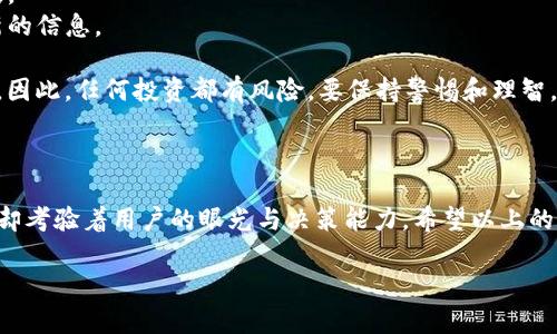 要去除TP钱包中的空气币（即某些项目或代币可能缺乏实际价值或长期潜力的加密货币），您可以按照以下步骤操作：

### 1. 确认空气币的存在

在去除任何代币之前，首先要确认您确实在TP钱包中看到了这些空气币。打开您的TP钱包，查看资产列表，确认哪些代币是您认为不再需要的。

### 2. 隐藏不需要的代币

TP钱包允许用户隐藏不想显示的代币。要操作，您可以尝试以下步骤：

#### 步骤：

1. **打开TP钱包**：启动TP钱包 APP。
2. **资产管理**：点击底部的“资产”选项，查看您的所有代币。
3. **找到空气币代币**：在代币列表中找到您想要隐藏的代币。
4. **隐藏代币**：通常会有一个“管理”或“编辑”的选项。点击它，然后找到“隐藏”或“移除”代币的选项，选择您想要隐藏的空气币。

### 3. 彻底删除代币

如果您的目的是彻底删除这些代币，您需要注意的是，您无法在钱包界面完全删除这些代币，因为代币数据是基于区块链的。您可以选择不再显示它们，以保持资产界面的整洁。

### 4. 注意安全问题

在处理任何加密资产时，都要非常小心。确认空气币是否真的没有价值，避免误操作导致资金损失。如果您不确定，建议您先进行一些研究或咨询相关人员。

### 5. 使用支持的代币管理工具

对于多种不同类型的代币，您也可以借用其他工具来管理它们，一些用户会选择使用其它更专业的代币管理工具或平台，以便更好地控制和管理自己的资产。

### 回答相关问题

#### 问题1: 如何判断哪些代币是空气币？

在加密货币市场中，有许多代币可能被称为“空气币”。要判断哪些代币是空气币，您可以从以下几个方面着手：

- **项目团队和背景**：评估项目团队的背景和经验，看看他们是否有之前成功的案例。
- **市场需求**：了解该代币是否有实际应用和市场需求，或者仅仅是投机性产品。
- **社区支持**：评估该代币的社区支持程度。活跃的社区通常意味着项目更加可靠和持久。
- **透明度**：项目是否提供透明的信息，比如白皮书、开发进度等，能反映出其可信度。

这里我真心觉得，持续学习和关注市场动态，对识别空气币非常重要。

#### 问题2: 如果不小心购买了空气币应该如何处理？

对于那些一不小心购买了空气币的用户，处理方法有几个：

- **持有等待**：如果您认为这个代币有可能回升，可以选择持有，但要进行持续的市场分析。
- **出售**：若您判断其无价值且难以升值，可以选择出售，尽管可能会承受损失。
- **参与社区讨论**：加入相关代币的社区，了解其他持币者的看法，并获取最新的信息。

有点遗憾的是，在加密货币市场上，很多时候信息的不对称性导致了用户的误判，因此，任何投资都有风险，要保持警惕和理智。

### 总结

在TP钱包添加或去除空气币的过程，虽然看似简单，但其中涉及到的判断和操作却考验着用户的眼光与决策能力。希望以上的信息能帮助您更好地管理自己的加密资产，让投资之路少一些波折，多一些顺利。

如果您有其他问题或需要了解更详细的内容，欢迎随时提问！