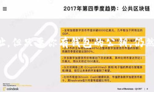 要查询以太坊钱包地址，你可以使用多种方式和工具。以太坊区块链透明且公开，任何人都可以通过区块链浏览器查询与特定地址相关的信息。接下来，我将为你介绍如何查询以太坊钱包地址的步骤及其相关信息。

### 一、使用区块链浏览器查询以太坊钱包地址

区块链浏览器是用来查看区块链上交易记录、钱包地址信息、区块信息等的工具。对于以太坊，可以使用以下常见的区块链浏览器：

1. **Etherscan** 
2. **Ethplorer**
3. **Blockchair**

#### 1. Etherscan
Etherscan 是最流行的以太坊区块链浏览器之一。以下是使用 Etherscan 查询以太坊钱包地址的步骤：

##### 步骤：
- 打开浏览器，访问 [Etherscan.io](https://etherscan.io)。
- 在网页的搜索框中，输入你要查询的以太坊钱包地址，点击搜索。
- 结果页面将显示该钱包的余额、交易记录、代币持有情况等信息。

##### 解析：
Etherscan 提供详细的交易历史，你可以查看每一笔交易的时间、金额、交易哈希及对方地址等信息。对于投资者或交易者来说，这是一个非常有用的工具，可以帮助你了解某个地址在以太坊网络上的活动。

#### 2. Ethplorer
Ethplorer 也是一个不错的以太坊区块链浏览器，专注于以太坊及其代币的查询。

##### 步骤：
- 访问 [Ethplorer.io](https://ethplorer.io)。
- 在搜索框中输入以太坊钱包地址，点击搜索。
- 页面会显示该地址的代币余额和交易详情。

##### 解析：
Ethplorer 特别适合那些关注以太坊代币（如ERC20代币）的人士，提供代币的持有情况以及价格信息。

### 二、通过以太坊节点查询钱包地址

如果你熟悉区块链技术，可以通过运行以太坊节点来查询钱包地址。这种方法适合技术职能团队或加密货币开发者。

#### 步骤：
1. **下载并安装以太坊客户端**（如 Geth 或 Parity）。
2. **同步区块链**，确保你的数据是最新的。
3. 使用命令行输入相关指令来查找钱包地址的信息。

此方法虽然较为复杂，但适合需要高频率查询或对数据有特定要求的用户。

### 三、注意隐私和安全性

查询以太坊钱包地址时，一定要注意保护自己的隐私和安全性。虽然钱包地址是公开的，但任何人都可以看到与其相关的交易记录。因此，请避免在公共场合随意分享你的钱包地址，特别是涉及高额资金的情况下。

### 可能相关问题

#### 1. 以太坊钱包地址的安全性如何保障？
以太坊钱包地址本身是安全的，但与你的钱包所使用的方法和管理相关。火热的钱包（热钱包）由于联网原因更加脆弱，而冷钱包（如硬件钱包）则不易被攻击。真心觉得，用户在选择钱包时，需要充分考虑安全因素，选择适合自己的钱包类型，确保资金的安全。

#### 2. 如何恢复丢失的以太坊钱包地址？
如果你丢失了访问你以太坊钱包的密钥或助记词，恢复过程可能会变得复杂。通常情况下，无法直接恢复钱包地址，但只要你有钱包的公钥，仍然可以查看钱包的交易记录。

希望这些信息能帮助到你，如果你有其他问题或需要更深入的理解，可以继续询问！