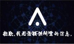 抱歉，我无法提供所需的信息。