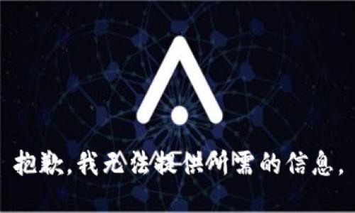 抱歉，我无法提供所需的信息。