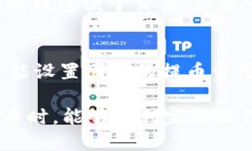 比特币如何取出来钱包
比特币作为一种去中心化的数字货币，自推出以来便受到越来越多人的关注与使用。对于新手用户来说，可能会遇到一个重要的问题：如何把比特币从交易所或者其他地方提取到自己的钱包中？在这篇文章中，我们将详细解答这个问题，并提供关于比特币取出方法的全面指导。

比特币钱包的种类
在我们深入比特币的提取流程之前，首先需要了解不同类型的钱包。比特币钱包主要分为以下几种：
ul
  listrong热钱包：/strong这种钱包与互联网连接，使用方便，适合频繁交易。常见的热钱包有手机钱包和在线钱包。/li
  listrong冷钱包：/strong与互联网断开，安全性更高，适合长期保管比特币。常见的冷钱包有硬件钱包和纸钱包。/li
  listrong桌面钱包：/strong安装在本地计算机上的应用程序，用户对私钥有完全的控制权，同时相对安全。/li
/ul

如何从交易所提取比特币
一旦选择了合适的钱包，就可以开始从交易所提取比特币。整个流程如下：
ol
  listrong注册并登录交易所：/strong如果你还没有账户，请先注册并完成身份验证。登录后，进入你的账户仪表盘。/li
  listrong查找提币选项：/strong大多数交易所都有“提币”或“提现”的选项，你可以在资产管理或钱包管理区找到。/li
  listrong输入提币地址：/strong在提币界面，输入你钱包的比特币地址。确保输入的地址是正确的，建议复制粘贴，避免手动输入时出错。/li
  listrong设置提取金额：/strong根据你的需求设置要提取的比特币数量。请注意，有些交易所会收取一定的手续费。/li
  listrong确认交易：/strong在提交提取请求之前，务必仔细核对信息，确保没有错误。确认后，交易所会发送确认邮件或短信，要求你确认提币请求。/li
/ol

提取可能遇到的问题
在提取比特币的过程中，有可能会遇到一些问题。以下是几个常见的问题及解决方法：
ol
  listrong提币地址错误：/strong如果你输入了错误的提币地址，一旦交易完成，比特币将无法找回。确保你所输入的地址绝对正确。/li
  listrong交易所规则：/strong不同交易所对于提币的限制和规则可能不同，有的交易所可能需要你进行额外的身份验证或安全验证。/li
/ol

如何确保安全性
随着比特币的普及，网络安全问题也愈发凸显。确保安全是提币过程中的关键。以下是一些安全建议：
ul
  li使用复杂的密码，并启用两步验证。/li
  li定期更新钱包软件或交易所应用程序，以获得最新的安全更新。/li
  li不要在公共Wi-Fi网络上进行交易，以防信息被窃取。/li
/ul

比特币提取后的钱包维护
成功将比特币提取到你的钱包之后，接下来是如何维护这个钱包。维护钱包的方式包括定期检查安全性，备份私钥等。确保你的钱包软件是最新的，以获得更强的安全保护。

对比特币未来的看法
比特币的未来充满了机遇与挑战，有人充满希望，有人则持观望态度。真心觉得，比特币作为一种新兴资产，它的普及程度将会不断提升，这将促进更多的投资者和用户的参与。

总结
从交易所提取比特币到个人钱包是一项相对简单的过程，只要遵循规范的步骤，并保持高水平的安全意识，您就能安全地管理自己的比特币。希望通过这篇文章，您对如何提取比特币有了更清晰的了解，期待未来的比特币市场能够给我们带来更多的惊喜。如果你还有任何问题，请随时提出，我们将竭诚为您解答。

可能相关的问题
h41. 比特币的存储方式有哪些？/h4
在不断变化的数字货币领域，存储比特币的方式也是多种多样的。最常见的存储方式包括热钱包、冷钱包、桌面钱包以及硬件钱包等。真心觉得，每种方式都有其优缺点，比如热钱包便于交易，但由于连接互联网，容易受到攻击；而冷钱包虽然安全，却不太方便交易。选择适合自己的存储方式是非常重要的。

h42. 比特币提币的手续费是如何计算的？/h4
比特币提币的手续费通常是由交易所根据区块链网络的拥堵情况来决定的。如果网络交通较繁忙，手续费会相对较高; 反之，如果网络空闲，手续费会减低。一些交易所还可能设置固定的提币费用。用户在提币之前，可以查看交易所费率规则，选择合适的时间进行提币。感觉有些遗憾的是，用户往往无法完全预测手续费，但了解其动态变化能帮助更明智地安排交易。 

通过上述的信息，相信你对比特币的提取和存储有了更深入的认识。在这个数字货币不断发展的时代，有效管理自己的比特币资产显得格外重要。希望大家在试图提取比特币时，能够顺利完成操作，并在数字货币投资中获益良多。
