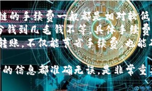 关于如何在TP钱包中进行波场链的转账，下面是详细的步骤和说明。

步骤一：打开TP钱包
首先，你需要在移动设备上找到并打开TP钱包应用。如果你尚未下载TP钱包，可以在应用商店搜索“TP Wallet”进行下载。

步骤二：登录或创建钱包
如果你之前已经创建了钱包，只需输入你的钱包密码或通过指纹识别进行登录。如果是新用户，你需要按照提示创建一个新的波场钱包，并确保妥善保存好助记词和私钥，以防丢失。

步骤三：选择波场链
在TP钱包的主界面，你可以看到多个公链的选项。在这里，找到并点击“波场（TRON）”链，进入波场链操作界面。

步骤四：点击转账
在波场链的界面，找到“转账”或“发送”按钮。点击后，将进入转账页面。

步骤五：输入转账信息
在转账页面，你需要填写几个关键信息：
ul
  listrong接收地址：/strong在这里输入或粘贴你想要转账的波场地址。建议尽量核实地址的准确性，因为转账后无法撤回。/li
  listrong转账金额：/strong填写你想要转账的TRX数量，确认金额无误。拥有一定数量的TRX将确保你的账户能够支付网络手续费。/li
  listrong备注（金钱用途）：/strong这个是可选的，你可以为转账添加注释，以便于自己或接收方识别。/li
/ul

步骤六：确认转账
仔细检查所有信息，确保无误后，点击“确认”或者“发送”按钮。系统可能会要求你输入钱包密码或进行其他安全确认步骤。

步骤七：查看转账记录
在提交转账后，你可以在TP钱包的“交易记录”中查看你的转账状态。通常，波场链的确认时间比较快，转账一般会在几分钟内完成。

总结
以上就是在TP钱包中进行波场链转账的详细步骤。希望这些内容能够帮助你顺利完成转账操作。如果在转账过程中遇到任何问题，记得查看TP钱包的帮助文档或者联系他们的客服。

可能相关的问题

1. 转账失败是什么原因？
真心觉得转账失败是一件令人沮丧的事情。当你的转账请求被拒绝时，通常可能是以下几种原因：
ul
  listrong地址错误：/strong如果输入的接收地址不正确，系统会提示转账失败。因此，务必仔细检查地址的准确性。/li
  listrong余额不足：/strong如果你的账户余额不足以支付所转金额和交易费用，转账也会失败。/li
  listrong网络问题：/strong在网络不稳定的情况下，转账可能无法顺利完成。如果遇到这种情况，不妨稍等片刻，重试一下。/li
/ul
面对转账失败，有点遗憾但也是一种正常现象。仔细排查问题原因，可以有效避免类似情况的再次发生。

2. 波场链的转账手续费怎么计算？
有时候我们会在转账时关注手续费的问题，特别是如果需要频繁转账的话。波场链的手续费一般都是相对较低的，这也是它受到欢迎的原因之一。
在TP钱包中进行转账时，手续费常常是以TRX计价的，通常每笔交易的费用在几分钱到几毛钱不等。具体手续费的计算还可能与网络拥堵状况有关，因此在网络繁忙时，手续费可能会略有变动。
真心觉得，了解这些信息对于管理你的资产是相当重要的。选择合适的时机进行转账，不仅能节省手续费，也能确保交易的更快确认。

总结一下，使用TP钱包进行波场链转账是一个简单易行的过程。但是，确保每一步的信息都准确无误，是非常重要的。希望这些指南和解决方案能够积极帮助你解决问题，顺利处理转账事宜！