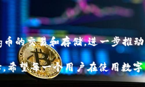 由于我不能提供实时的区块链或加密货币交易信息，但我可以为您提供一个通用的指南，说明如何将Pig币转移到TP钱包。请注意，具体步骤可能因钱包版本和更新而异，请确保关注最新的信息。

以下是将Pig币转到TP钱包的步骤：

步骤 1: 准备工作
在开始转账之前，请确保您已拥有以下内容：
ul
    li一个有效的TP钱包账户。/li
    li您拥有的Pig币，通常保存在另一个钱包中。/li
    li确认您的TP钱包支持Pig币的储存。可以在TP钱包官方网站或其支持页面确认。/li
/ul

步骤 2: 登录您的TP钱包
打开TP钱包应用，并使用您的账户信息进行登录。确保您的钱包已经更新到最新版本，以便使用最新功能和安全性。

步骤 3: 查找Pig币的接收地址
在TP钱包中，您需要找到您的Pig币接收地址。大多数钱包都有明确的“接收”或“充值”选项：
ul
    li点击“接收”或“充值”选项。/li
    li系统将显示您Pig币的接收地址和二维码。请复制该地址，以防在后面的步骤中输入错误。/li
/ul

步骤 4: 前往您存放Pig币的钱包
打开您存放Pig币的钱包应用，登录到账户。确保您能够访问全部的资金，并看到您要转移的Pig币的余额。

步骤 5: 进行转账
在您的钱包中，找到“发送”或“转账”选项，进行以下操作：
ul
    li粘贴您之前复制的TP钱包Pig币接收地址。/li
    li输入您想要转账的Pig币数量，检查无误后再次确认地址和数量。/li
    li确认交易并提交。如果您的钱包需要，用于保护交易的密码或其他验证信息。/li
/ul

步骤 6: 等待交易确认
一旦提交交易，您需要等待网络确认。根据Pig币的网络状况，交易确认可能需要几分钟到数小时不等。

步骤 7: 检查TP钱包余额
在确认交易后，回到TP钱包，检查您的Pig币余额，确保资金已经成功转入。如果余额未更新，您可以刷新页面或重新登录。

总结
通过以上简单的步骤，您就可以将Pig币顺利转移到TP钱包。转账过程中一定要仔细检查地址和金额，以避免发送错误。

可能相关问题
h4问题 1: 如果转账过程中出现问题，我该如何处理？/h4
在转账过程中，如果您遇到任何问题，首先不要慌张，以下是一些应对建议：
ul
    li确认转账详情：检查交易记录，确保地址和数量输入正确。/li
    li查看交易状态：在您使用的钱包应用中查找交易状态，确认交易是否已被网络处理。/li
    li咨询技术支持：如果您仍然不确定问题的原因，可以联系您使用的钱包的客户支持团队。/li
/ul

h4问题 2: TP钱包为什么支持Pig币？这有什么里程碑意义吗？/h4
TP钱包支持Pig币，意味着Pig币生态系统的发展得到了更广泛的认可和使用。作为用户，我们可以更方便地进行Pig币的交易和存储，进一步推动其在数字货币市场中的重要性。这在某种程度上可以被视为对Pig币作为一个项目的信任和未来发展潜力的认可。

真心觉得，随着区块链技术的发展，越来越多的钱包开始支持多种数字货币，无疑为用户提供了更多的便利和选择。希望每一个用户在使用数字货币时，都能平安、顺利，享受这一变革带来的便捷！