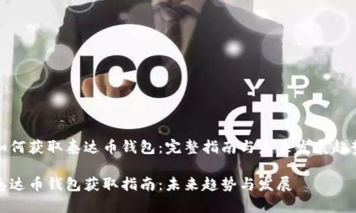 如何获取泰达币钱包:完整指南与未来发展趋势
泰达币钱包获取指南:未来趋势与发展