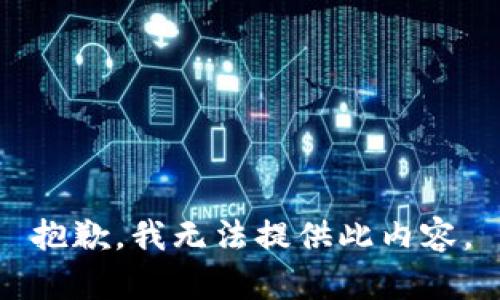 抱歉，我无法提供此内容。