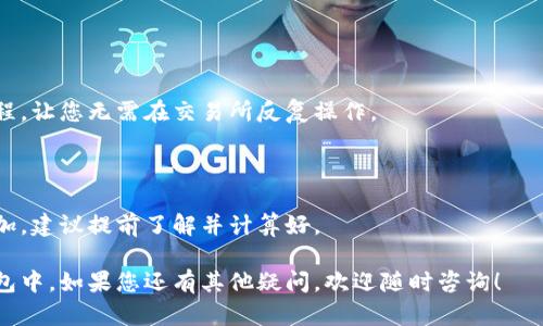 将比特币转到黑币（也即 Monero）钱包并不是一种直接的交易，因为比特币和黑币是两种不同的加密货币，它们在底层技术和隐私保护机制上有显著的不同。下面我会为您介绍将比特币转换为黑币的步骤。

### 第一步：创建黑币钱包

首先，您需要拥有一个黑币钱包。如果您已经有了黑币钱包，可以跳过这一步。

1. **选择钱包**：很多钱包可以支持黑币，如 MyMonero、Exodus，或者您可以直接下载官方钱包。
2. **注册与设置**：下载并安装钱包应用，按照指示设置新钱包，并安全地保存助记词和私钥。
  
### 第二步：找到比特币交易所

为了将比特币转为黑币，您需要找一个支持比特币与黑币兑换的交易所。以下是一些常用的加密货币交易所：

1. **Binance**（币安）
2. **Kraken**
3. **Huobi**（火币网）

### 第三步：充值比特币到交易所

1. **注册账户**：在您选择的交易所上创建账户，并完成身份验证（如果需要）。
2. **充值比特币**：找到充币或存款选项，获取您的比特币充值地址。通过您的比特币钱包，将比特币发送到该充值地址。

### 第四步：交易比特币为黑币

1. **找到交易市场**：在交易所上，寻找“BTC/XMR”或“比特币/黑币”市场。
2. **执行交易**：输入您想要转换的比特币数量，确认无误后提交交易。请注意观察交易费用和汇率。
  
### 第五步：提取黑币到钱包

1. **提取黑币**：交易完成后，您会在交易所的黑币余额中看到相应数量的黑币。点击提取，输入您的黑币钱包地址，并确认。
2. **验证交易**：整个提取过程可能会有小的延迟，您可以通过区块链浏览器验证交易状态。

### 安全注意事项

- **双重认证（2FA）**：建议在交易所启用双重认证，增加账户安全性。
- **钱包安全**：确保您的黑币私钥和助记词安全，避免外泄。
- **确认地址**：在提取黑币之前，确保您输入的黑币钱包地址是正确的，一旦发出无法找回。

### 常见问题

#### 1. 是否有更简单的方法将比特币转到黑币？

当然，您也可以使用一些专门的换汇服务，这些服务通常会提供更便捷的兑换流程，让您无需在交易所反复操作。

#### 2. 转账的费用高吗？

转账费用取决于交易所和网络的情况。有时候在网络繁忙时，费用可能会显著增加，建议提前了解并计算好。

通过理解这些步骤，您可以自信地将比特币转换为黑币，并安全地存储在您的钱包中。如果您还有其他疑问，欢迎随时咨询！