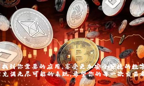 在这个数字化日益普及的时代，区块链和加密货币的使用越来越广泛，TP钱包作为一个流行的加密钱包，近年来也得到了迅速的发展。不过，随着版本的更新，很多用户可能会遇到在新版本里找不到APP的情况。接下来，我将为大家详细介绍如何在TP钱包的新版本中找到所需的应用程序。

什么是TP钱包？
TP钱包，即“TokenPocket”钱包，是一款专为加密货币用户设计的一款多链数字资产钱包。它支持以太坊、EOS、TRON等多个区块链平台的资产管理，提供安全、便捷的存储和交易方式。
随着加密货币生态的不断发展，TP钱包不断更新升级，致力于给用户提供更优质的体验。不过，在每个新版本的更新中，用户界面和功能可能会有所调整，有时会导致用户寻找某些特定应用程序时感到困惑。

TP钱包新版本中寻找APP的步骤
1. **更新至最新版本**
首先，请确保你的TP钱包是最新版本。你可以在手机应用商店（如App Store或Google Play）中查找TP钱包，查看是否有更新可供下载。
2. **登录账户**
更新完成后，打开TP钱包，使用你的账户信息登录。确保你的账户信息无误，以免因为登录错误而无法找到所需的应用程序。
3. **进入“DApp”功能**
在新版本中，TP钱包可能会将应用程序称为“DApp”（Decentralized Applications，去中心化应用）。找到用户界面上的“ DApp”选项，点击进入。
4. **使用搜索功能**
在“DApp”页面中，通常会提供一个搜索框。你可以在这里输入你想要寻找的应用名称，比如“Uniswap”、“Trust Wallet”等，然后点击搜索。 
5. **查找热门和推荐应用**
如果你不确定应用的具体名称，可以浏览页面上的热门或推荐应用，看看是否能找到你需要的内容。TP钱包会根据用户的需求和流行度不定期更新这些推荐，给用户提供更多选择。

常见问题

1. TP钱包更新后找不到原来的应用怎么办？
这种情况时有发生，令人感到有些沮丧。可能是由于版本的变更导致了某些应用被移除或重新分组。你可以尝试以下方法：
- **查看更新日志**：在TP钱包的官方渠道，如官网或社交媒体，查看更新日志，了解最新版本中具体增加或移除的应用。
- **联系客服**：如果你确定一个非常重要的应用不见了，可以联系TP钱包的客服，以获取更详细的帮助。

2. 如何确保TP钱包及其应用的安全？
安全性是数字资产管理中不可忽视的一部分，下面是一些安全建议：
- **定期更新**：确保你的TP钱包及其应用都是最新版本，这样可以享受到最新的安全补丁。
- **设置复杂的密码**：尽量设置由大写字母、小写字母、数字和符号组成的复杂密码，避免使用容易被猜到的简单密码。 
- **启用双重认证**：如果TP钱包提供双重认证功能，请务必启用，这样能够有效保护你的账户安全。
- **谨慎点击链接**：在使用DApp时，不要随便点击不明链接，以防遇到钓鱼网站或恶意程序。务必确认应用的可靠性。

总结
总之， TP钱包的新版本带来了更多功能和改进，同时也可能让一些用户感到陌生。通过以上提到的方法，你应该能够顺利找到你需要的应用，享受更加安全便捷的数字资产管理体验。
如果在使用TP钱包的过程中碰到任何问题，记得寻求帮助，保持对数字货币投资的热情与谨慎，是真心觉得这一领域依然充满无尽可能的表现。希望你的每一次交易都能令人满意，期待在区块链的未来，我们一起探索新的可能性！