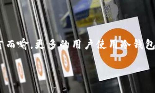 比特币冷钱包需要什么：全面解析冷钱包的重要性与设置指南

引言

随着比特币及其他加密货币的迅猛发展，越来越多的人开始关注如何安全地存储自己的数字资产。冷钱包作为存储比特币的一种方式，因其安全性而备受赞誉。但究竟比特币冷钱包需要什么？本文将为你详细解析冷钱包的概念、重要性、设置要求及相关知识，帮助你在加密货币投资的道路上走得更加稳健。

什么是比特币冷钱包

在我们深入探讨之前，首先要清楚什么是冷钱包。冷钱包是一种离线存储比特币的方式，不连接互联网，因此理论上能够360度防止黑客攻击与恶意软件的入侵。相比之下，热钱包（即在线钱包）尽管使用起来更加方便，但其安全性较低，容易成为黑客的目标。

冷钱包的分类

冷钱包可以分为多种类型，最常见的几种包括：

ul
    li硬件冷钱包：这是一种专门为存储加密货币而设计的物理设备，如Ledger Nano S、Trezor等。这些设备通常具备高水平的安全措施，能够有效保护用户的私钥。/li
    li纸钱包：这是将你的比特币地址和私钥打印在纸上的一种冷存储方式。纸钱包不需要任何电子设备，非常安全，但是需要极其小心保管，防止丢失或损坏。/li
    li离线电脑：使用没有连接互联网的电脑来生成和管理比特币地址与私钥。这种方式安全性高，但操作复杂。/li
/ul

比特币冷钱包需要什么？

在了解了冷钱包的类型后，接下来我们要聊的便是如何设置一个安全可靠的冷钱包。无论你选择硬件钱包、纸钱包还是离线电脑，都需要关注以下几个要点。

1. 选择合适的钱包类型

首先，你需要决定使用哪一种冷钱包。硬件钱包具有便携性和安全性，但需要一定的投资。如果你希望降低成本，纸钱包或者离线电脑也是不错的选择。不过，纸钱包的安全性大多依赖于你自己的保管能力，而离线电脑则需要更高的技术水平。

2. 确保设备安全

如果选择硬件钱包，确保从官方网站或者授权的销售渠道购买，以避免购买到假冒或损坏的设备。对于纸钱包，使用高质量的打印纸，并在安全的环境中生成地址与私钥。

3. 生成私钥和地址

不论使用哪种冷钱包，你都需要生成一个比特币地址和对应的私钥。对于硬件钱包，通常只需按照说明书一步一步进行。而对于纸钱包，可以使用可靠的在线生成工具（确保在离线状态下使用）生成私钥并打印。

4. 妥善保存

无论是纸钱包的实体纸，还是硬件钱包，都要确保在安全的地方保存。如有可能，使用防火、防水的保存设施，甚至考虑存放在银行保险箱等高级安全场所。

5. 定期备份

比特币冷钱包的设置完毕后，要确保你有多个备份。不仅要备份你的私钥，还要确保纸钱包的备份能够完整且安全。对于硬件钱包，按照厂商指示进行备份，并且记住恢复助记词。

显而易见的安全隐患

虽然冷钱包安全性高，但不意味着没有任何风险。用户在使用过程中可能会遇到以下几种隐患：

ul
    li实体损坏或丢失：无论你使用的是纸钱包还是硬件钱包，丢失或损坏都可能导致无法恢复资产。/li
    li忘记密码或助记词：如果你忘记了相关的密码或助记词，直接导致你的比特币会被锁死，失去访问权限。/li
    li假冒或篡改的设备：通过不安全的渠道购买钱包设备，存在被攻击的风险。因此，建议只通过信誉良好的渠道购买。/li
/ul

未来趋势

随着加密货币市场的发展和黑客攻击技术的升级，冷钱包的安全性将面临更大的挑战。预计未来会出现更先进的冷存储技术，比如多重签名钱包（multi-signature wallets）和量子安全钱包（quantum-safe wallets）等。作为比特币持有者，我们需要时刻关注市场动态和技术发展，选择更加安全高效的存储方式。

常见问题

问题一：冷钱包一定比热钱包安全吗？

很多人都会问，冷钱包真的一定比热钱包安全吗？其实，这在很大程度上取决于你如何处理两种钱包。有些人可能会使用热钱包进行日常交易，然而却不懂得如何妥善保护其私钥，因此使其面临风险。

另一方面，冷钱包如果使用不当，比如不当保存、而且没有备份，那也会导致资产损失。因此，冷钱包虽然安全性更高，但用户在操作和管理时仍然需要保持警惕和责任感。

问题二：我如何选择最适合自己的冷钱包？

对我而言，选择合适的冷钱包就像选择一双合适的鞋子，舒适才是最重要的。首先，考虑你的需求：是长期保存资产，还是偶尔进行交易？其次，预算也是一个重要因素。如果你对技术不太了解，可以考虑一些开箱即用的硬件钱包。如果你有一定的技术基础，纸钱包或是自己设置的离线电脑都是云是不错的选择。最后，不妨参考用户评价和专业推荐，结合自身情况做出最优选择。

结语

总之，比特币冷钱包的选择和使用是一个重要而复杂的过程。希望本文能为你提供一些有价值的视角和帮助，助你在加密货币的世界里走得更远。无论你选择哪种冷钱包方式，务必要记得安全第一，细节决定成败。真心希望每一个加密资产的持有者都能明智地保护自己的财富，享受数字经济的时代。 

比特币冷钱包, 加密货币, 热钱包, 私钥/guanjianci 
总结

从冷钱包的定义到设置再到常见问题，这篇文章意在全面且深入地揭示比特币冷钱包所需的各个方面。希望能够对有意入场的你有所帮助，真心觉得保护资产的重要性不言而喻。更多的用户使用冷钱包不仅能保护自己的财富，也能促进整个加密货币生态系统的健康发展。

比特币冷钱包需要什么：全面解析冷钱包的重要性与设置指南