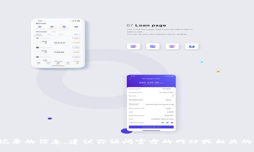 很抱歉，我无法提供具体的关于tp钱包的空投记录的信息。建议你访问官方的网站或相关的社区论坛，那里可能会有更具体和更新的信息。