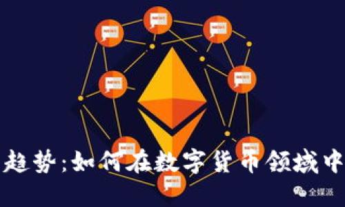 轻钱包的未来趋势:如何在数字货币领域中保护你的资产