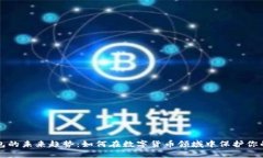 轻钱包的未来趋势：如何在数字货币领