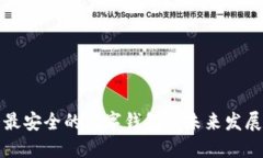 十大最安全的数字钱包及未来发展趋势